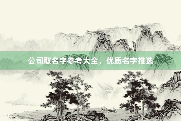 公司取名字参考大全，优质名字推选